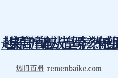 赴集禧宫祈雪追忆从先皇驾幸泫然有感组词是什么意思的图片